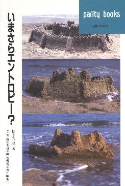 Daiichiroh Sugimoto: imasara entoropih?, 1990, ISBN 4621035142